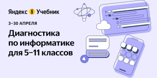 Диагностика по информатике от Яндекс.Учебника