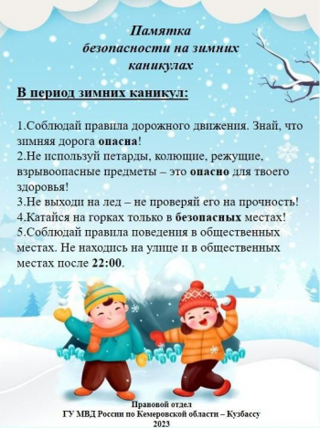 Безопасность на зимних каникулах