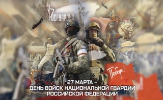 День войск национальной гвардии РФ