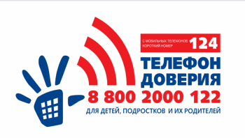 Новый телефон доверия